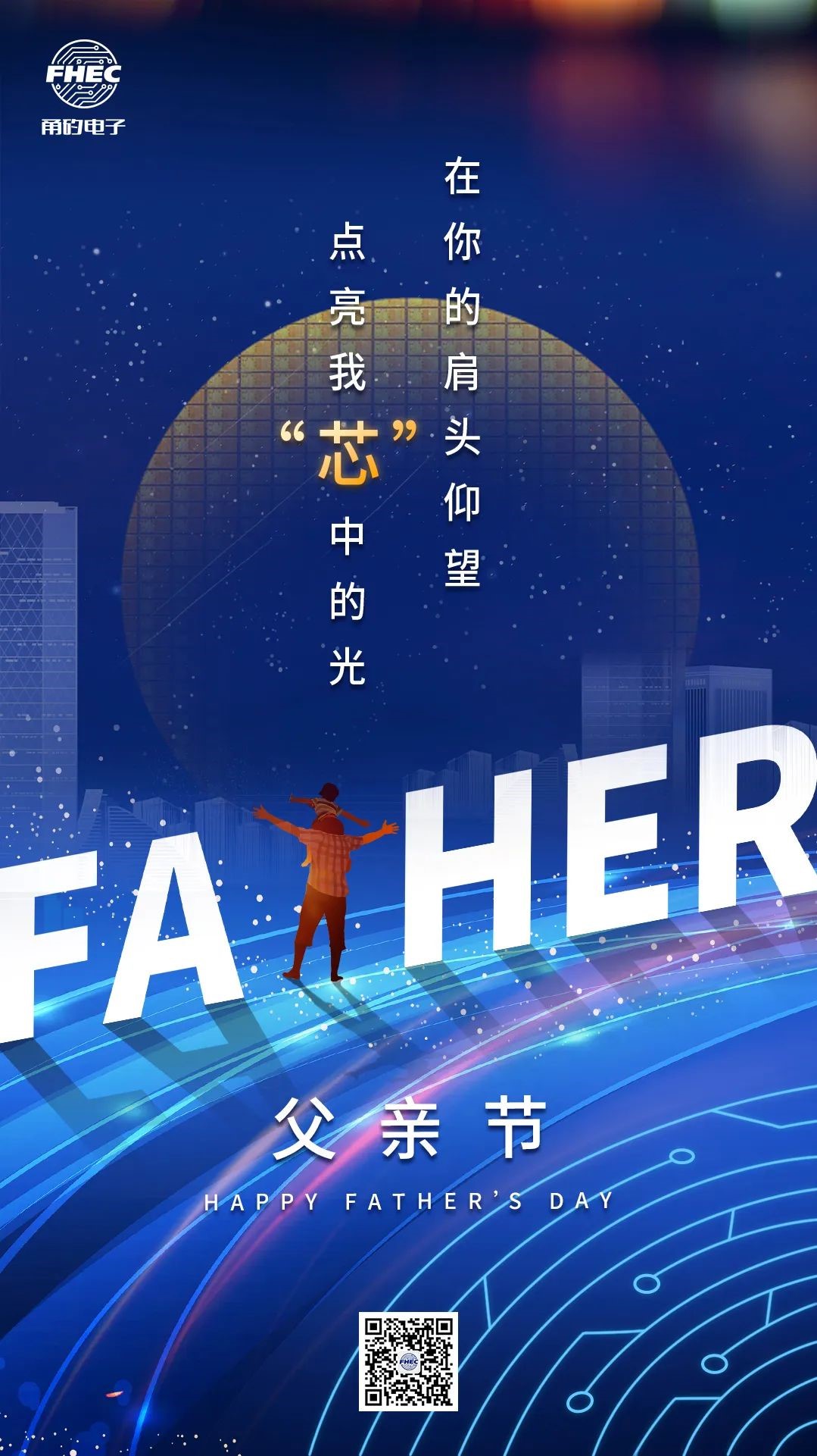 父親節 | 在你的肩頭仰望，點亮我“芯”中的光